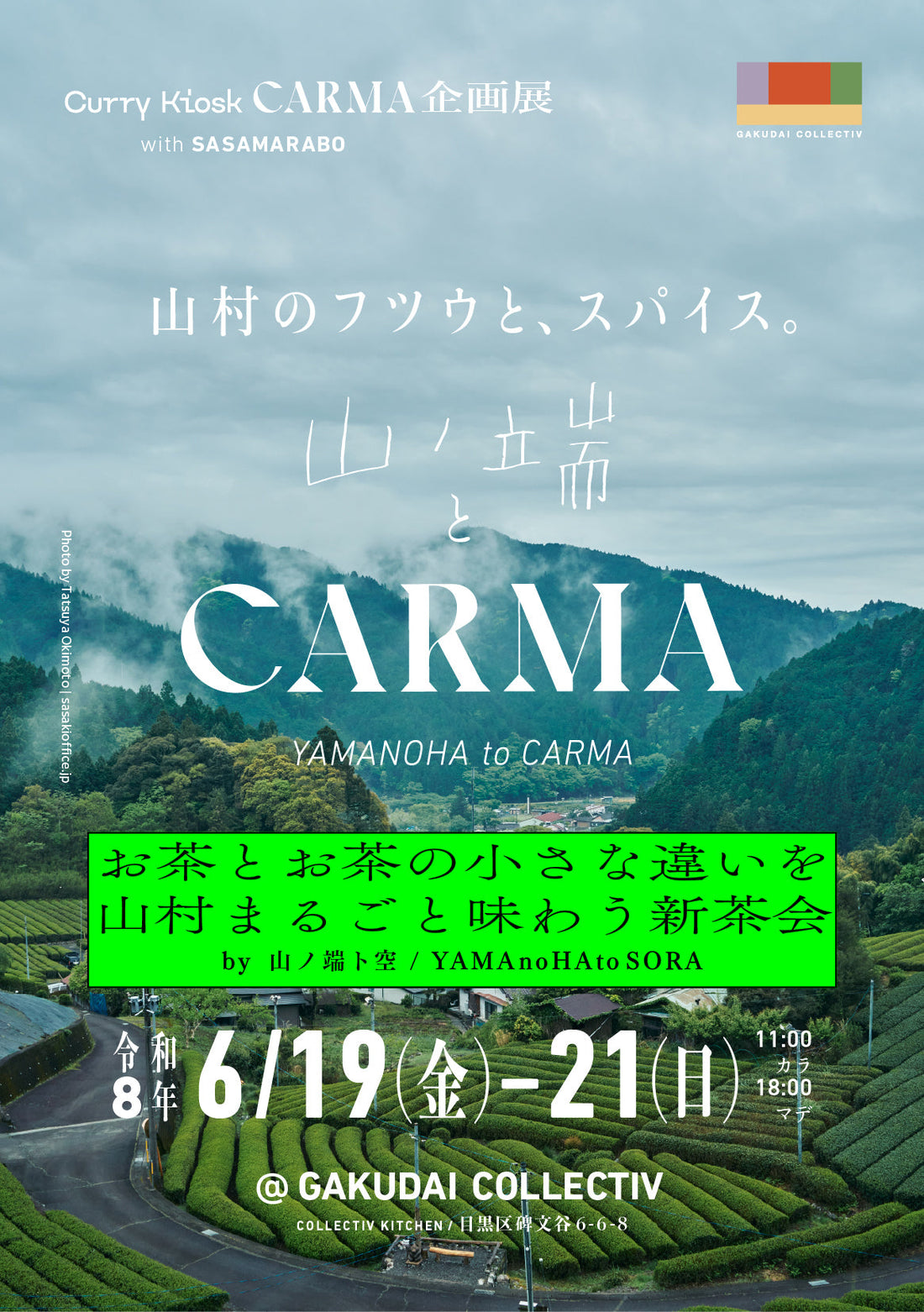 イベントのお知らせ｜山村のフツウと、スパイス。- 山ノ端ト空とCARMA  -