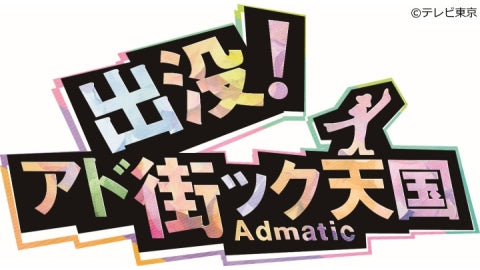 2024/8/3放送のTV東京「出没！アド街ック天国」でCARMAカレー紹介いただきました