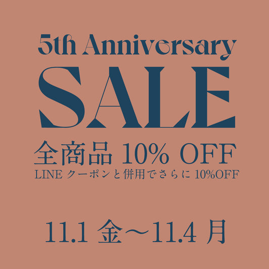 5周年記念セール！全品10％OFF！1年に1回だけのお得な機会です