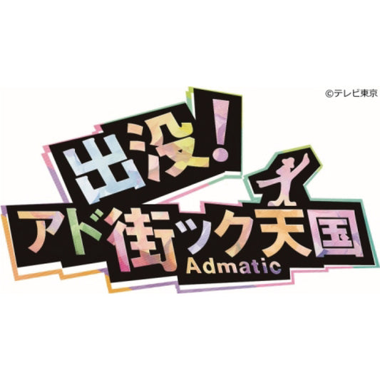 女優の坂井真紀さんのご紹介でTV番組「アド街」で紹介されるようです