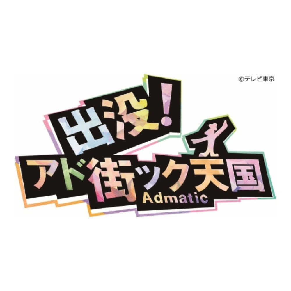 【テレビ出演】テレビ東京「出没！アド街ック天国」で CARMA のスパイスカレーキットが紹介されました（2024年8月3日放送）
