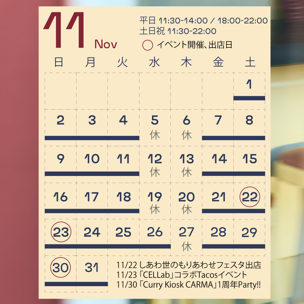 2025/11｜Cury Kiosk CARMA 営業カレンダー