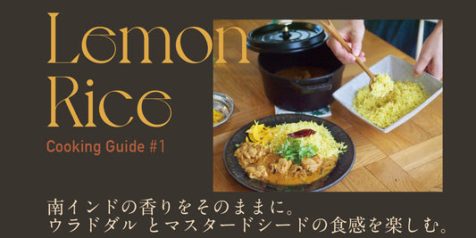 Cooking Guide #1 - レモンライスを美味しく作るコツと重要なスパイス